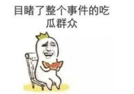 最近网暴的吃瓜事件,一场道德沦丧的闹剧